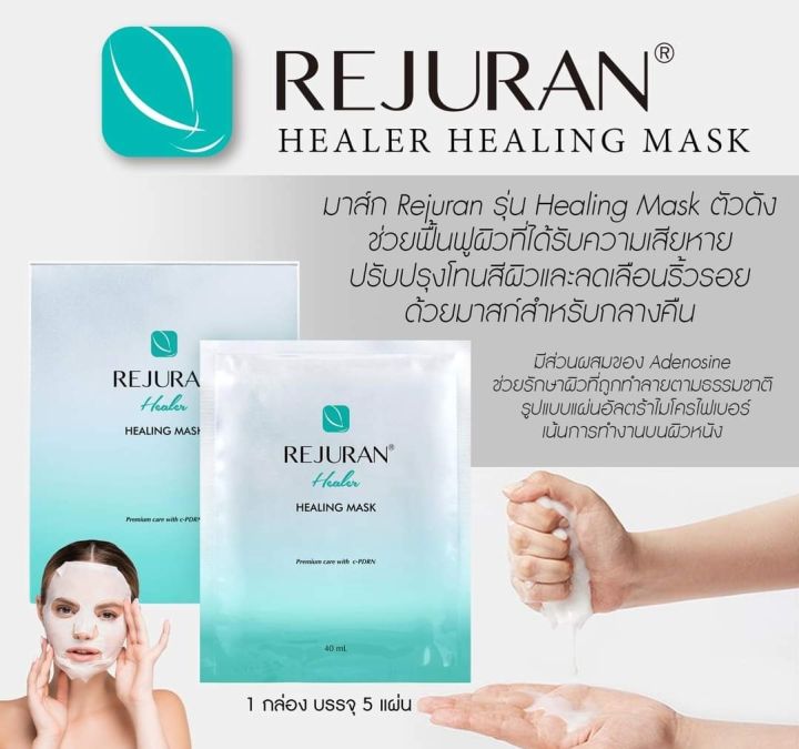 รูปภาพที่1 ของสินค้า :  Rejuran Healer Healing Mask / แผ่นมาร์คหน้า รีจูรัน Mask Rejuran 1 ซอง