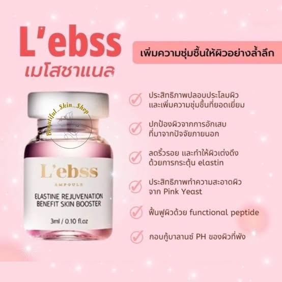 ٻҾ3 ͧԹ : L'ebss Skin booster ( ʡԹ ) L'ebss 