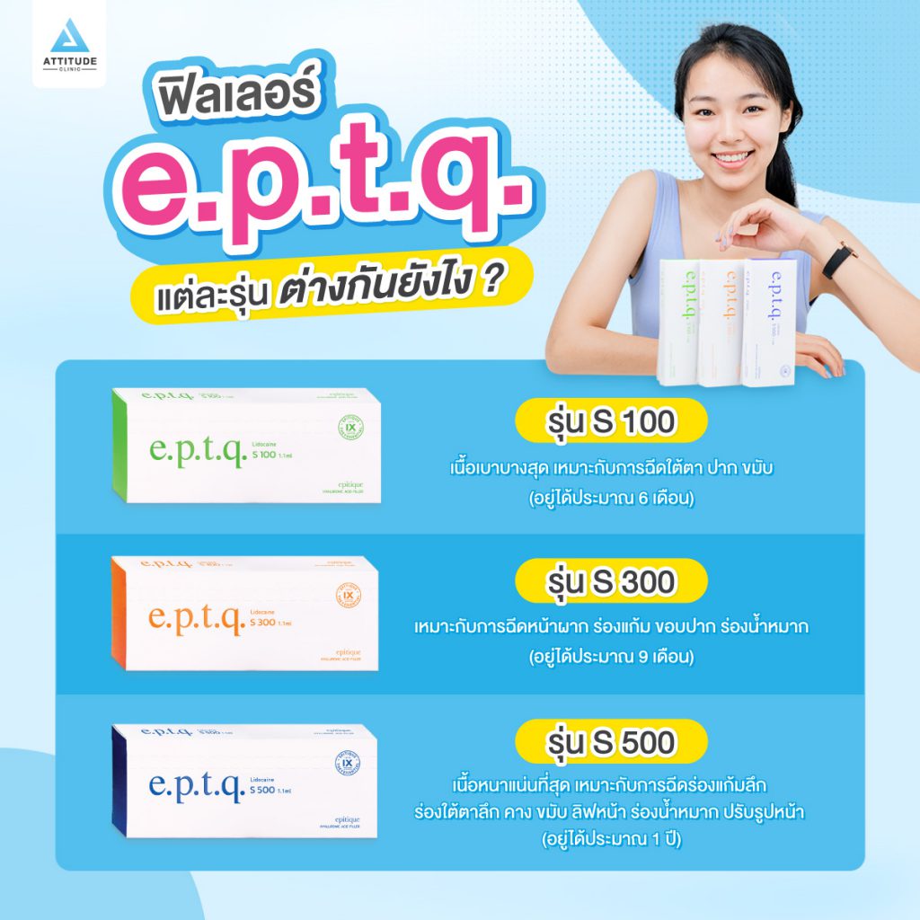 ٻҾ4 ͧԹ :  e.p.t.q. (epitique) ѺѺٻ˹ ԴùԤ ͫԴ (Hyaluronic acid) Filler 蹼Ҫ 