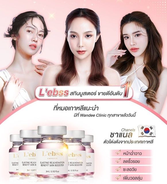 ٻҾ5 ͧԹ : L'ebss Skin booster ( ʡԹ ) L'ebss 